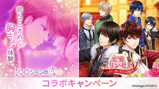 画像ギャラリー No.001のサムネイル画像 / 「100シーンの恋＋」×「恋愛プリンセス」，コラボキャンペーンがスタート