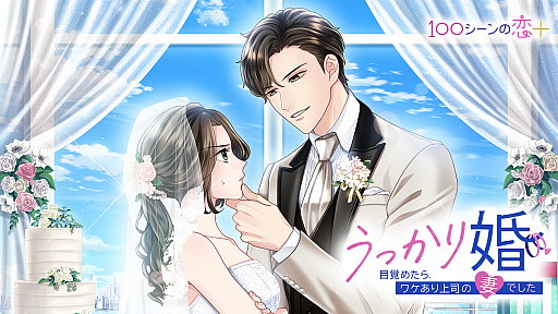 画像ギャラリー No.001のサムネイル画像 / アプリ「100シーンの恋＋」で，恋愛ドラマストーリー“うっかり婚〜目覚めたら、ワケあり上司の妻でした〜”が配信