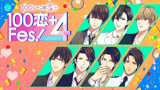 画像ギャラリー No.001のサムネイル画像 / 「100シーンの恋＋」，4周年を記念した企画“100恋＋Fes!”が開催