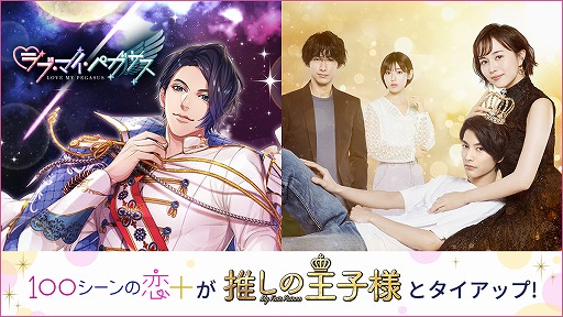 画像ギャラリー No.001のサムネイル画像 / 「100シーンの恋＋」が7月スタートのフジテレビ系ドラマ“推しの王子様”とタイアップ