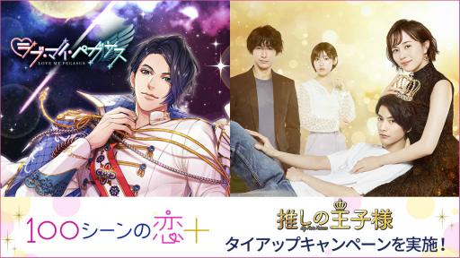 画像ギャラリー No.001のサムネイル画像 / ドラマ「推しの王子様」とタイアップ中の「100恋＋」で企画開始