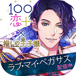 画像ギャラリー No.013のサムネイル画像 / 「乙女チック4Gamer」第308回：「ラブ・マイ・ペガサス」を紹介。ドラマ「推しの王子様」に登場するゲームが実際に遊べる