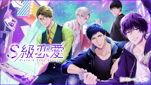 画像ギャラリー No.001のサムネイル画像 / 「100シーンの恋＋」にて痛快ラブコメ×どんでん返しのストーリー「S級恋愛」が配信開始