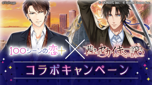 画像ギャラリー No.001のサムネイル画像 / 「100シーンの恋＋」×「茜さすセカイでキミと詠う」コラボキャンペーンを開催
