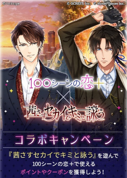 画像ギャラリー No.003のサムネイル画像 / 「100シーンの恋＋」×「茜さすセカイでキミと詠う」コラボキャンペーンを開催