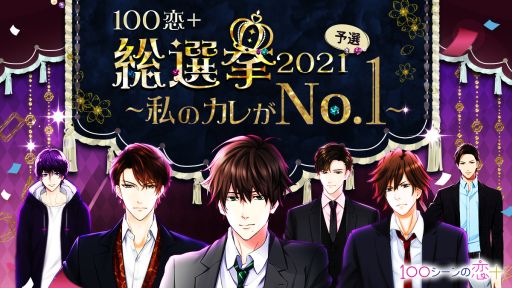 画像ギャラリー No.001のサムネイル画像 / 「100シーンの恋＋」で投票イベントが開催。キャラクター総勢395人に投票可能