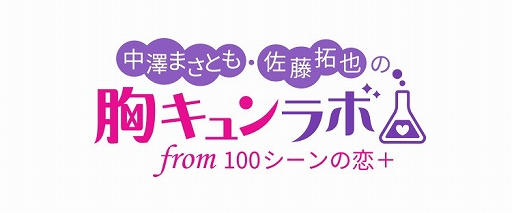 画像ギャラリー No.006のサムネイル画像 / 「中澤まさとも・佐藤拓也の胸キュンラボ from 100シーンの恋＋」のオンラインイベントが12月29日に生配信