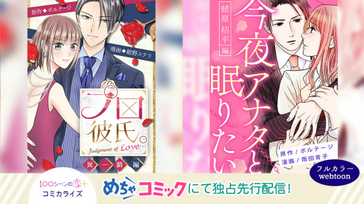画像ギャラリー No.001のサムネイル画像 / 「100シーンの恋＋」原作のコミカライズ2作品が“めちゃコミック”にて独占先行配信を開始