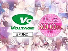 ボルテージの恋愛ドラマシリーズ「ボル恋」，累計利用者数が全世界で8000万人を突破