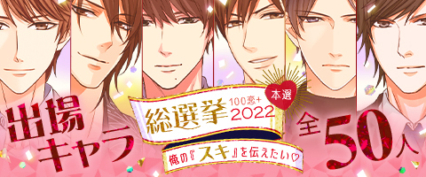 画像ギャラリー No.003のサムネイル画像 / 「100シーンの恋＋」，“100恋+総選挙2022〜俺の『スキ』を伝えたい♡〜”を開始