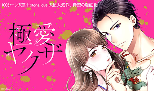 画像ギャラリー No.001のサムネイル画像 / 「100シーンの恋＋otona love」原作の「極愛ヤクザ〜『好き』と言うまで寝かせない」が漫画化