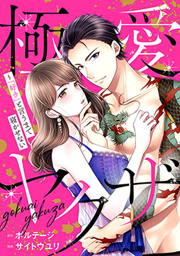 画像ギャラリー No.003のサムネイル画像 / 「100シーンの恋＋otona love」原作の「極愛ヤクザ〜『好き』と言うまで寝かせない」が漫画化