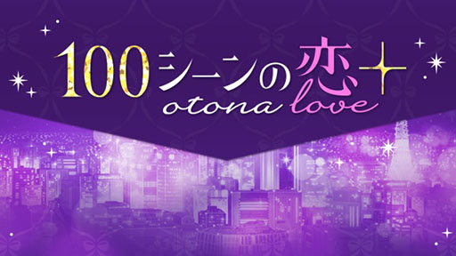 画像ギャラリー No.005のサムネイル画像 / 「100シーンの恋＋otona love」原作の「極愛ヤクザ〜『好き』と言うまで寝かせない」が漫画化
