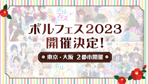 画像ギャラリー No.001のサムネイル画像 / 「ボル恋」に登場する人気キャラクターが大集合するリアルイベント“ボルフェス2023”開催決定