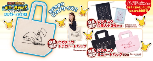 画像ギャラリー No.003のサムネイル画像 / ピカチュウグッズが当たるキャンペーン，ナムコ直営アミューズメント施設で7月7日から開催
