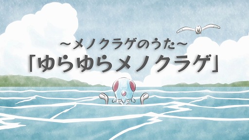 画像ギャラリー No.001のサムネイル画像 / ポケモンだいすきクラブ，メノクラゲの歌「ゆらゆらメノクラゲ」をYouTubeで公開