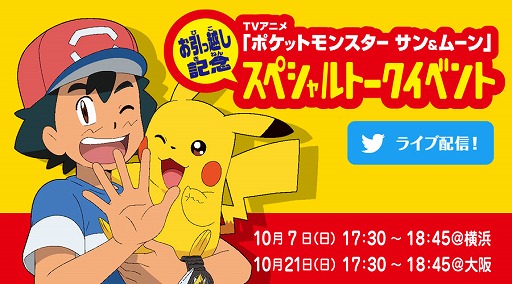 画像ギャラリー No.001のサムネイル画像 / アニメ「ポケモン」，放送日引っ越しを記念したスペシャルトークイベントが東京と大阪で開催
