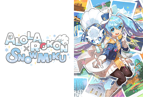 画像ギャラリー No.003のサムネイル画像 / さっぽろ雪まつりでの「北海道だいすき発見隊 アローラロコン」×「SNOW MIKU 2020」コラボが決定。限定グッズの販売もあり