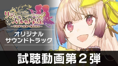 画像ギャラリー No.003のサムネイル画像 / 「リディー＆スールのアトリエ」，現実世界と絵画世界を巡るプレイムービーと，サントラCDの試聴動画第2弾が公開に