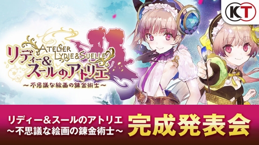 画像ギャラリー No.003のサムネイル画像 / 「リディー＆スールのアトリエ」完成発表会の生中継が決定。「アトリエ20周年生放送」第2回の情報も
