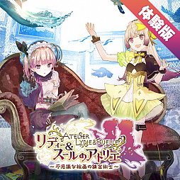 画像ギャラリー No.006のサムネイル画像 / 「リディー＆スールのアトリエ」のPS4体験版が本日配信。プレイ動画第5弾などの各種ムービーが公開され，発売記念カウントダウンもスタート