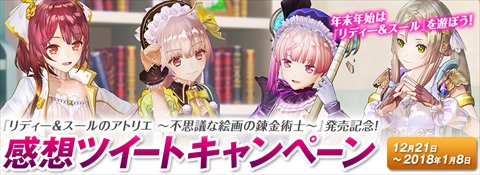 画像ギャラリー No.001のサムネイル画像 / 本日発売「リディー＆スールのアトリエ 〜不思議な絵画の錬金術士〜」，抽選で20人に特製クリアファイルをプレゼントするTwitter企画を開始