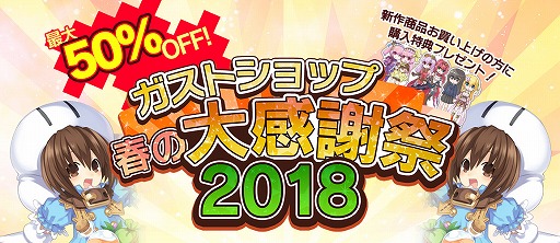 画像ギャラリー No.012のサムネイル画像 / ガストショップ，人気商品が最大50％OFFになるセール企画「春の大感謝祭2018」を開催