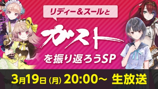 画像ギャラリー No.007のサムネイル画像 / ガスト，生番組「リディー＆スールとガストを振り返ろう SP」を3月19日に配信。2018年度の展望などが語られる
