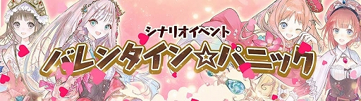 画像ギャラリー No.006のサムネイル画像 / 「アトリエ オンライン」でバレンタインイベントが開催。キャラクター人気投票企画もスタート