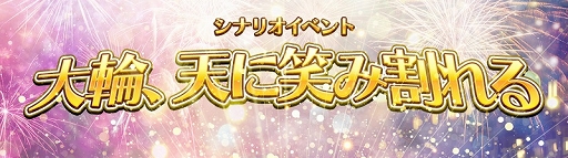 画像ギャラリー No.001のサムネイル画像 / 「アトリエ オンライン」，花火大会を巡るシナリオイベント「大輪、天に笑み割れる」が開催