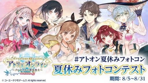 画像ギャラリー No.007のサムネイル画像 / 「アトリエ オンライン」，イベント“V・F・S・B！”開催。豪華グッズが当たる“夏休みフォトコンテスト”キャンペーンも