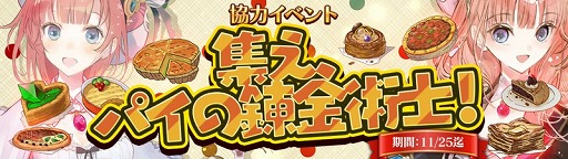 画像ギャラリー No.002のサムネイル画像 / 「アトリエ オンライン」で，イベント“集え、パイの錬金術士！”が開催