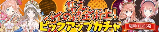 画像ギャラリー No.005のサムネイル画像 / 「アトリエ オンライン」で，イベント“集え、パイの錬金術士！”が開催