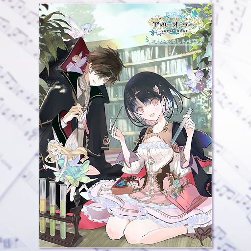 画像ギャラリー No.006のサムネイル画像 / 「アトリエ オンライン」，サウンドトラック試聴動画を公開。予約受付もスタート