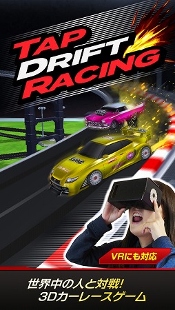 画像ギャラリー No.001のサムネイル画像 / VR対応のレースアプリ「対戦！タップドリフトレーシング」が配信