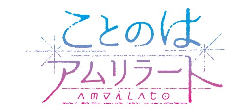 画像ギャラリー No.013のサムネイル画像 / PC向け純百合ADV「ことのはアムリラート」，公式サイトが6月12日正午に公開