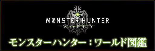 画像ギャラリー No.002のサムネイル画像 / 「MHW」の世界をのぞける紹介動画シリーズ「モンスターハンター：ワールド図鑑」が公開。第1弾は古代樹の森と，そこに息づくモンスター達