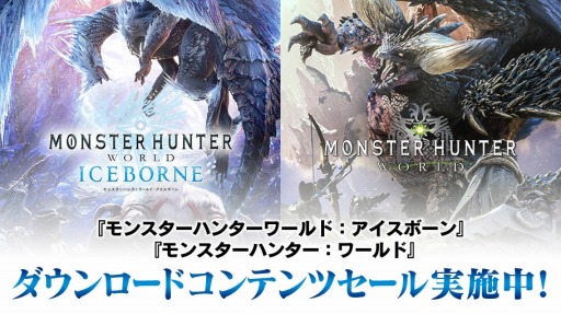 画像ギャラリー No.001のサムネイル画像 / 「MONSTER HUNTER: WORLD」＆「ICEBORNE」，マイハウスの家具セットなど追加DLCのセールがPlayStation Storeで開催