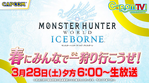 画像ギャラリー No.001のサムネイル画像 / 3月28日配信の「カプコンTV！」特別番組では「MHW: I」企画を実施