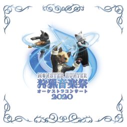 画像ギャラリー No.001のサムネイル画像 / 「モンスターハンターオーケストラコンサート 狩猟音楽祭 2020」のCDが本日発売