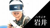 画像ギャラリー No.002のサムネイル画像 / PS VR「Bravo Team」,三四郎 小宮さん&ハライチ 岩井さんによる協力プレイ動画が公開
