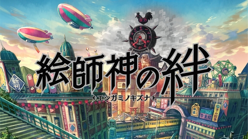 画像ギャラリー No.001のサムネイル画像 / 「絵師神の絆」がコミックマーケット95に出展。新たに出会う伽羅少女たちの情報も公開