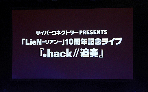 画像ギャラリー No.001のサムネイル画像 / 「LieN−リアン−」10周年記念ライブ「.hack//追奏」レポート。川澄綾子さん，小林沙苗さんら出演声優陣による生アテレコも
