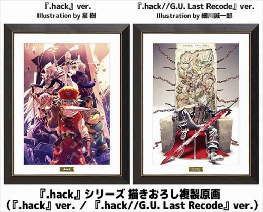 画像ギャラリー No.004のサムネイル画像 / サイバーコネクトツー，「.hack」シリーズの新作グッズの一般販売を本日開始