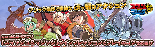 画像ギャラリー No.035のサムネイル画像 / 【PR】フリック操作で爽快なぶっ飛びアクション。gumiの新作アプリ「スマッシュ＆マジック」のインプレッションとプレイのコツをお届け