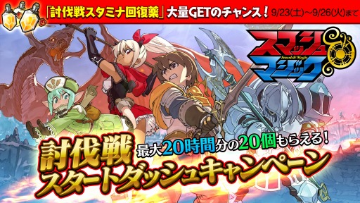 画像ギャラリー No.005のサムネイル画像 / 「スマッシュ＆マジック」，討伐戦スタートダッシュキャンペーンが9月23日に開催