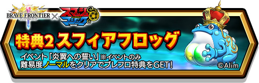 画像ギャラリー No.008のサムネイル画像 / 「スマッシュ＆マジック」と「ブレイブ フロンティア」のコラボが開始