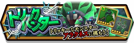 画像ギャラリー No.007のサムネイル画像 / 「スマッシュ＆マジック」，新モンスター「アラクネス」や新キャラクター5体を実装