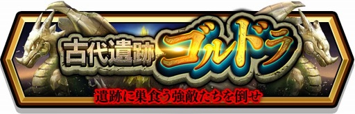 画像ギャラリー No.012のサムネイル画像 / 「スママジ」，伝説級の武器レガリアシリーズも登場するイベント「古代遺跡ゴルドラ」を開催