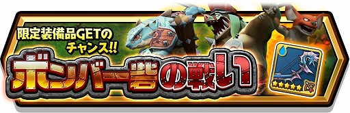 画像ギャラリー No.002のサムネイル画像 / 「スマッシュ＆マジック」，イベント“ボンバー砦の戦い”を開催